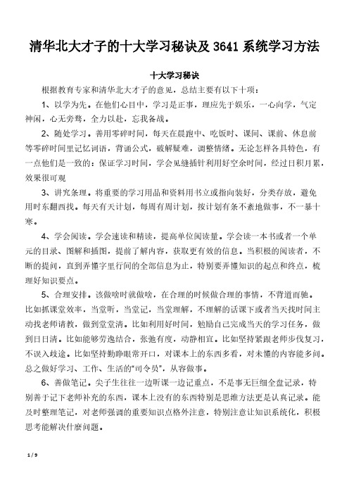 清华北大才子的十大学习秘诀及3641系统学习方法-推荐下载