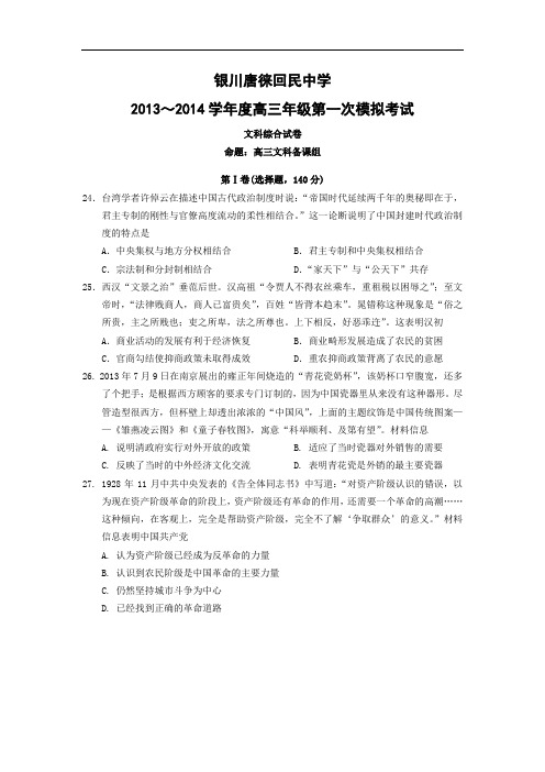 历史高考模拟题-高中历史题及答案-宁夏银川市唐徕回民中学2014届高三第一次模拟考试文科综合