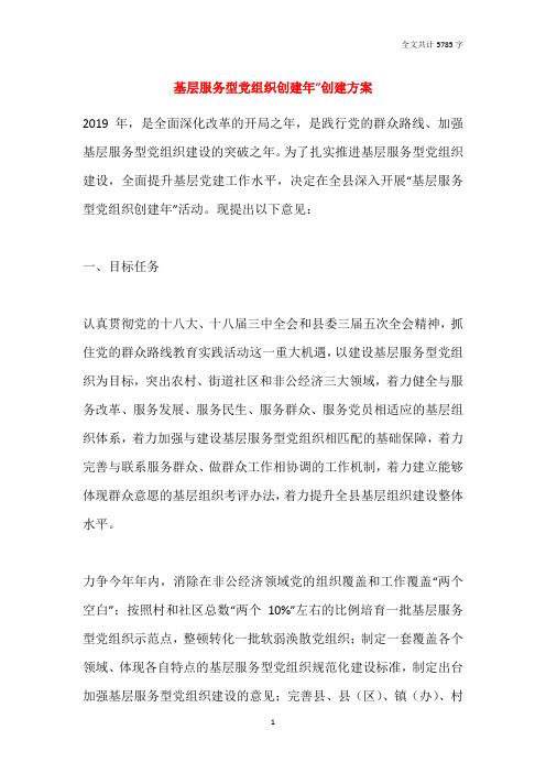 基层服务型党组织创建年”创建方案
