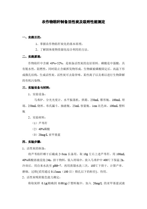 农作物秸秆制备活性炭及吸附性能测定
