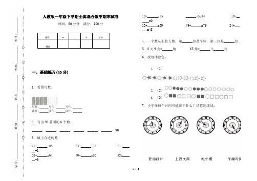 人教版一年级下学期全真混合数学期末试卷