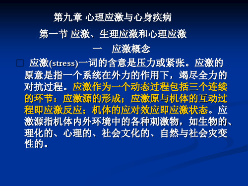 第九章 心理应激与心身疾病 第一节 应激、生理应激和心理应