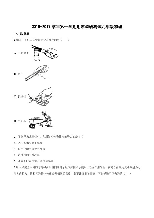 江苏省南京市鼓楼区金陵汇文学校第一学期九年级物理期末试题(附答案)
