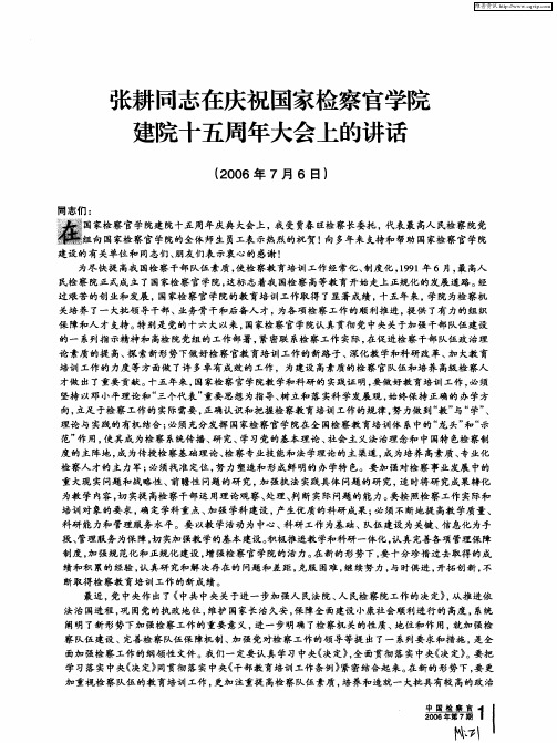 张耕同志在庆祝国家检察官学院建院十五周年大会上的讲话