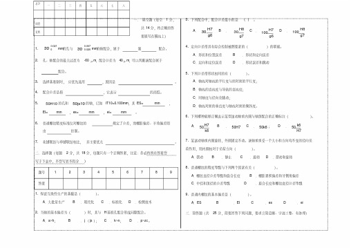 互换性与测量技术试卷及答案