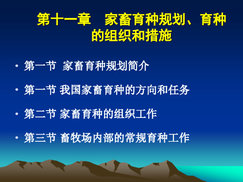 家畜育种规划育种的组织和措施