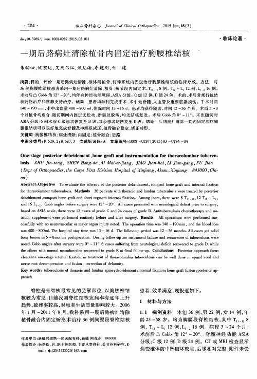 一期后路病灶清除植骨内固定治疗胸腰椎结核