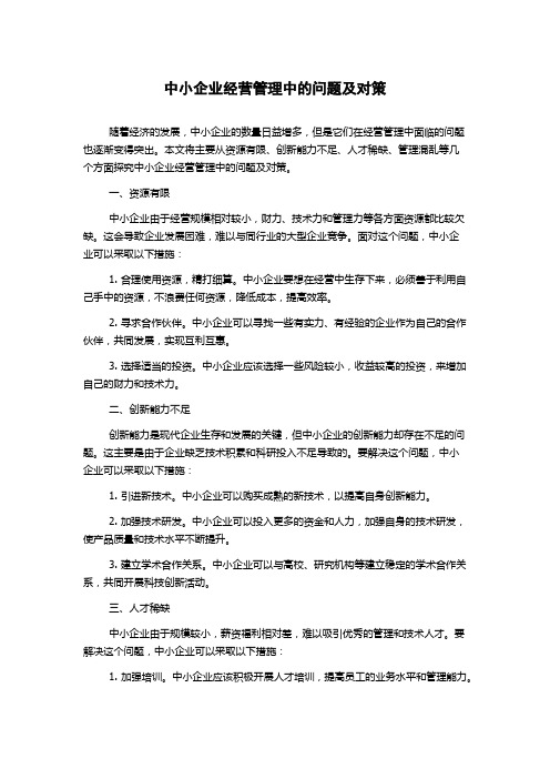 中小企业经营管理中的问题及对策