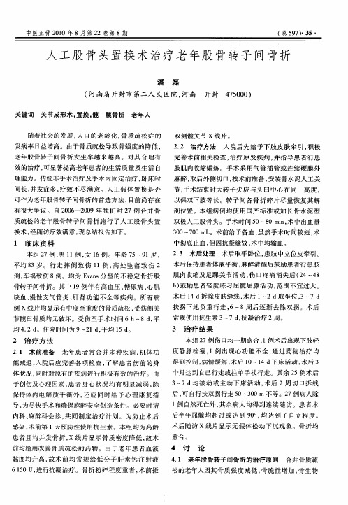 人工股骨头置换术治疗老年股骨转子间骨折