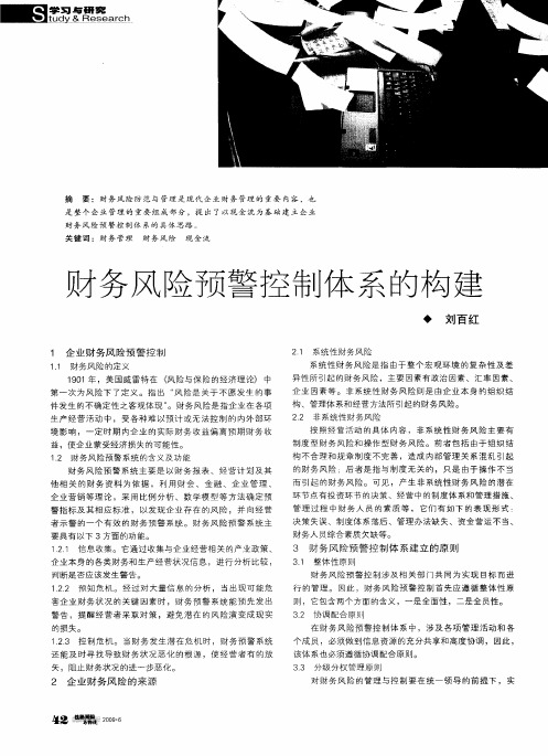 财务风险预警控制体系的构建