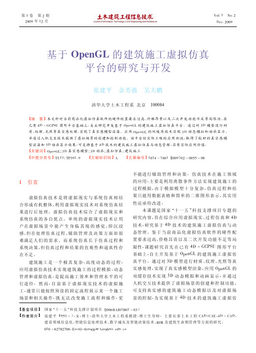 基于OpenGL的建筑施工虚拟仿真平台的研究与开发