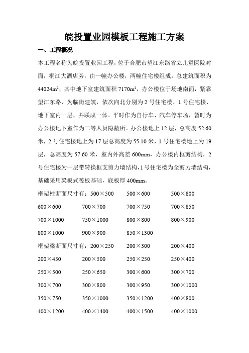 模板工程施工方案