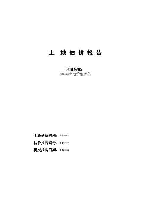 土地估价报告