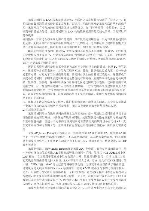 小型无线局域网的组建与安全策略应用