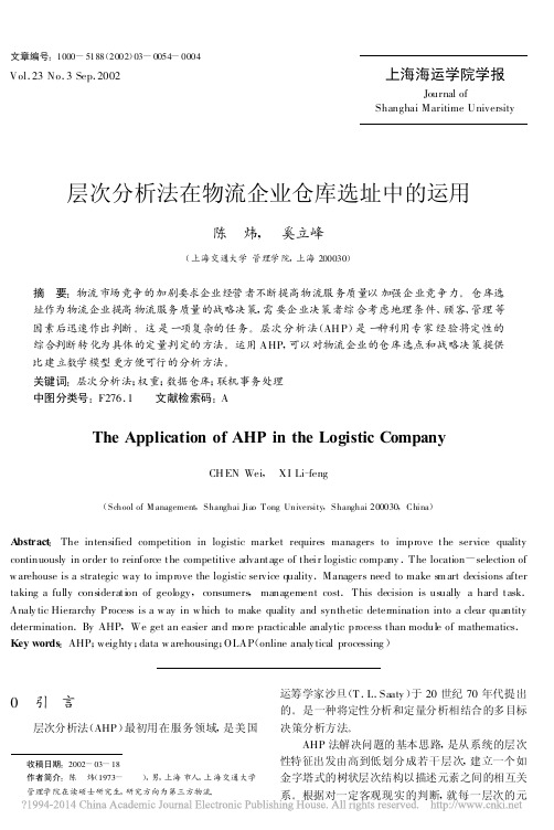 层次分析法在物流企业仓库选址中的运用_陈炜