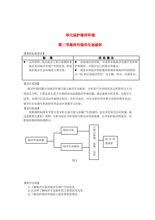 高中地理 保护海洋环境 海洋污染和生态破坏教案鲁教版选修