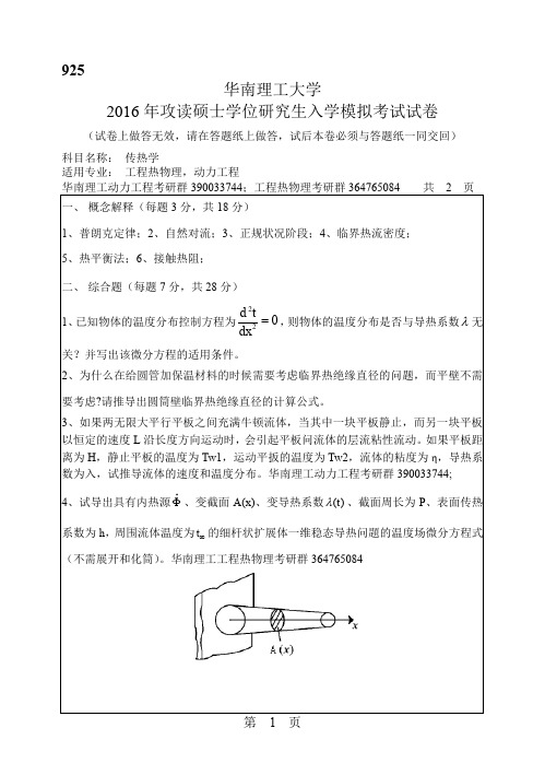 2016华南理工大学925传热学考研试题复试