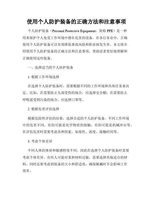 使用个人防护装备的正确方法和注意事项