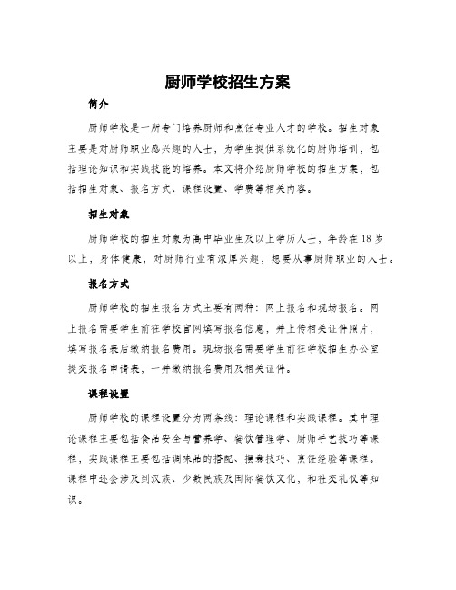 厨师学校招生方案