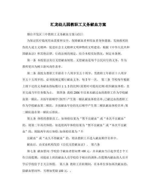 汇龙幼儿园教职工义务献血方案