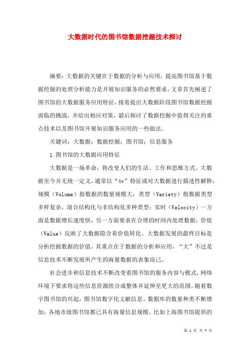 大数据时代的图书馆数据挖掘技术探讨