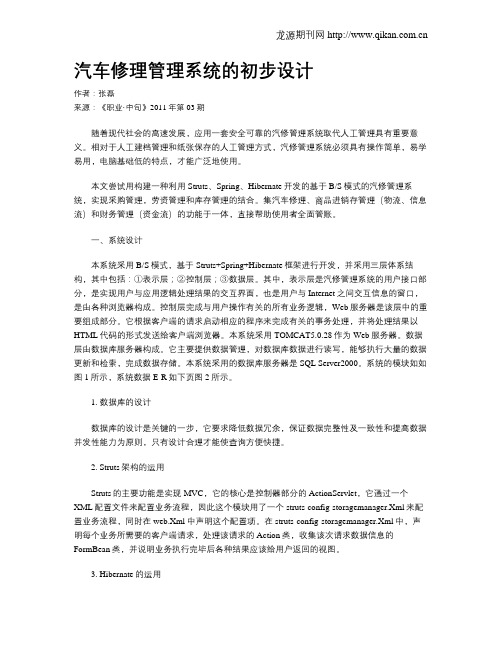 汽车修理管理系统的初步设计
