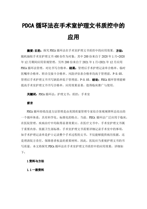 PDCA循环法在手术室护理文书质控中的应用