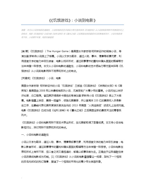 《饥饿游戏》：小说到电影