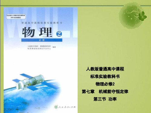 2019-2020年省级说课比赛一等奖：人教版高一物理必修二：7.3 功率 说课课件