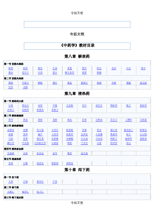 中药学教材目录之令狐文艳创作