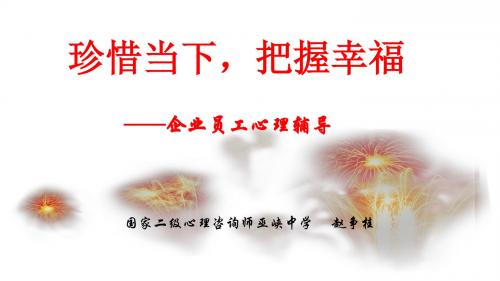 珍惜当下,把握幸福