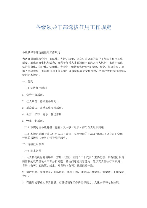 文秘知识-各级领导干部选拔任用工作规定 精品