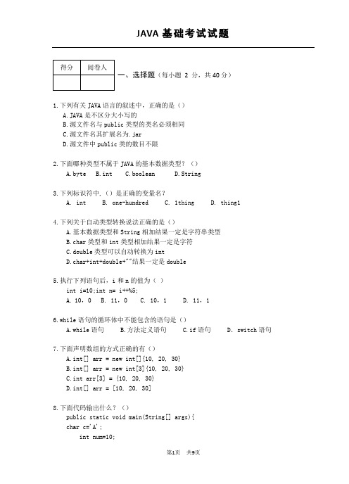 高校Java程序设计期末考试真题附答案