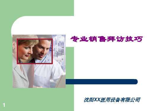 销售人员拜访大客户技巧