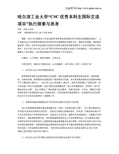 哈尔滨工业大学“CSC优秀本科生国际交流项目”执行探索与思考