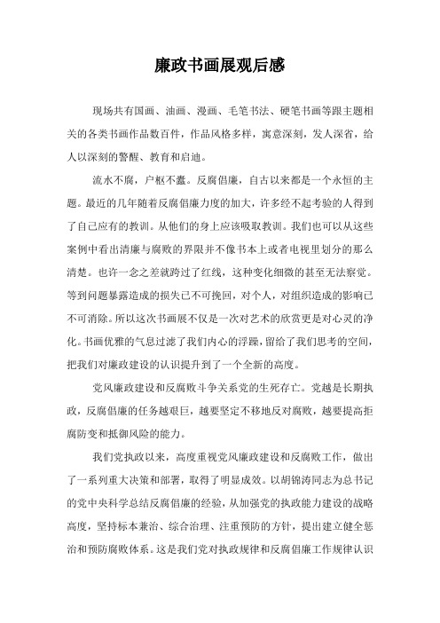 廉政书画展观后感