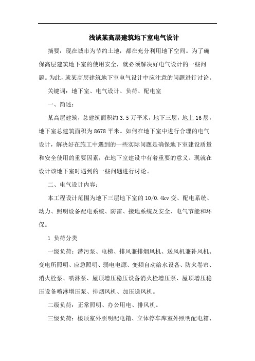 某高层建筑地下室电气设计