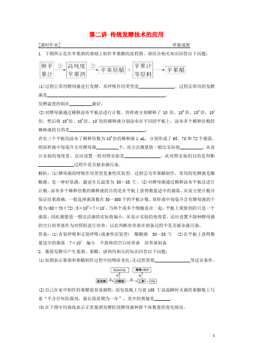 高考生物一轮复习 第十二单元 生物技术实践 第二讲 传