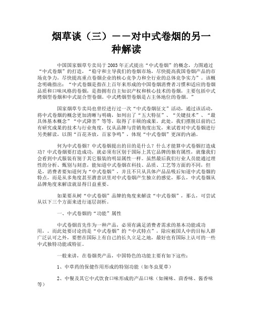 烟草谈(三)--对中式卷烟的另一种解读