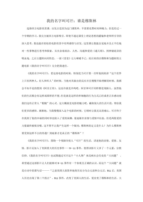 电影论文《我的名字叫可汗》