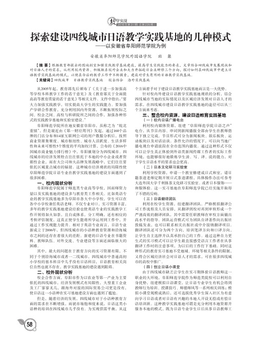 探索建设四线城市日语教学实践基地的几种模式——以安徽省阜阳师