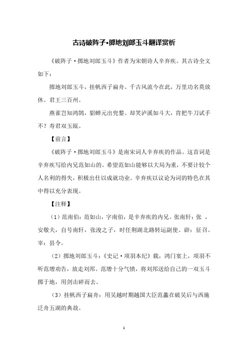 古诗破阵子·掷地刘郎玉斗翻译赏析