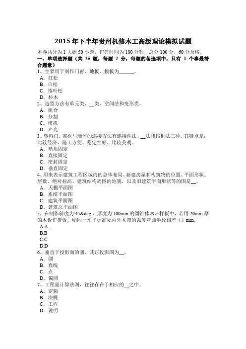 2015年下半年贵州机修木工高级理论模拟试题