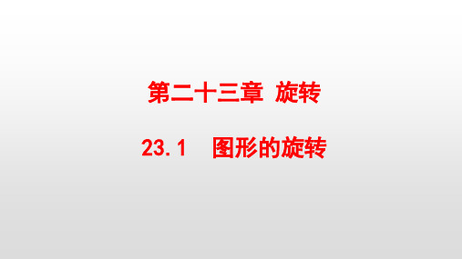 最新人教版九年级数学上册第23章旋转PPT