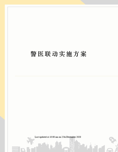 警医联动实施方案