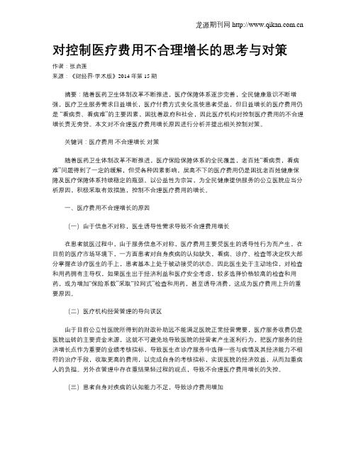 对控制医疗费用不合理增长的思考与对策
