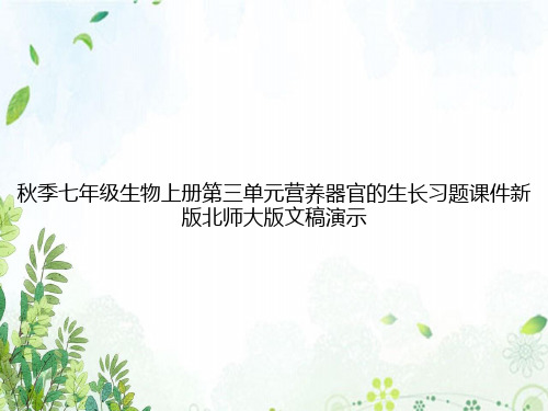 秋季七年级生物上册第三单元营养器官的生长习题课件新版北师大版文稿演示