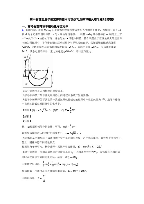 高中物理动量守恒定律的基本方法技巧及练习题及练习题(含答案)