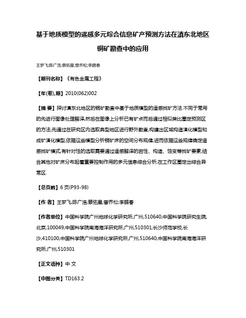 基于地质模型的遥感多元综合信息矿产预测方法在滇东北地区铜矿勘查中的应用