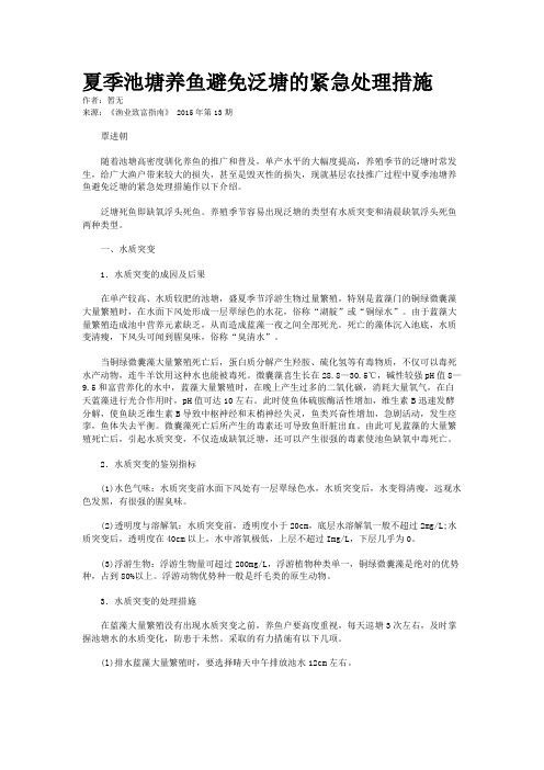 夏季池塘养鱼避免泛塘的紧急处理措施